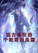 《墨司唐粟》远古兽世拐个蛇君回