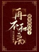 主角是严子瑜横波的小说 《再不和