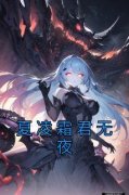 《夏凌霜君无夜》小说完结版在线