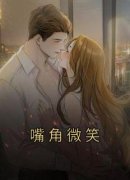 《江斛宋婉》嘴角微笑全本在线阅