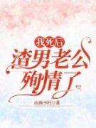 我死后，渣男老公殉情了我死后，