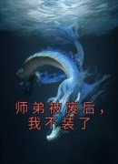 《师弟被废后，我不装了》姜怀沈