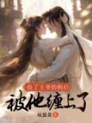 《捡了王爷的狗后被他缠上了》小