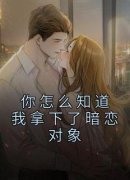 《你怎么知道我拿下了暗恋对象》