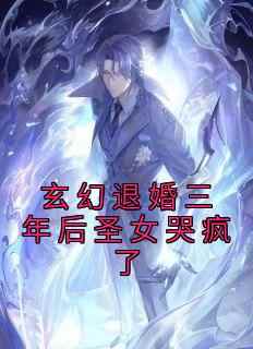 玄幻退婚三年后圣女哭疯了