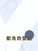 配角的觉醒顾言之许纭知全本大结
