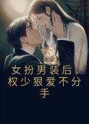 《顾明烟厉云铮》小说完结版精彩