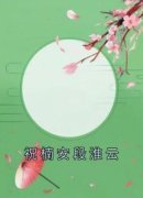 《祝楠安段淮云》小说全文精彩试