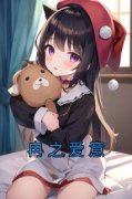 《冉之爱意》最新章节免费阅读（