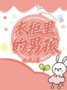 小宏李柔完整目录在线阅读 (衣柜里