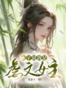 太子说我是虐文女主林歌胡杳杳小