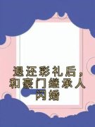 《退还彩礼后，和豪门继承人闪婚