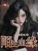 李若兰思思(陌生血缘)全文完结免费