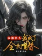 《张凯莫小贝》完结版在线试读 《