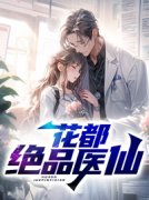 花都绝品医仙主角林炎叶馨小说完