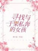 于果林楠全文在线阅读 寻找与于果