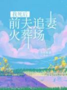 盛钧儒罗温柠小说全集免费在线阅