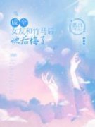 成全女友和竹马后，她后悔了主角