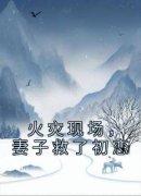 周桐宋承小说 《火灾现场，妻子救