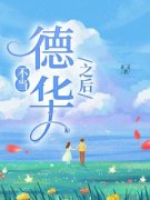 不当“德华”之后方梨瑶瑶阅读_不