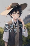 穿越七零，我全家下乡了完整版全