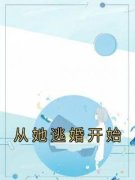 《许承言江怡》从她逃婚开始章节