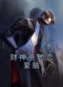 财神爷他恋爱脑完整版全文阅读 星