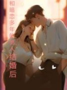 舒晚懿宋暮行主角和暗恋多年的男