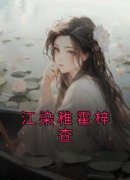 《江染稚霍梓查》小说完结版精彩
