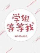 《学姐，等等我》小说免费试读 《