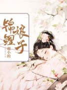 锦鲤娘子超小的精彩章节 林霜长兴