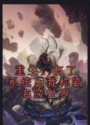 艾尔玲玲阅读_艾尔玲玲《重生：有