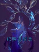 《纪明泽时念》完整版在线阅读（