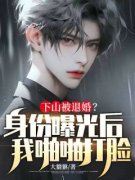 《下山被退婚？身份曝光后我啪啪