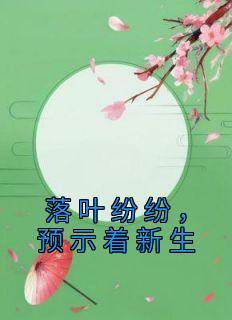 落叶纷纷，预示着新生