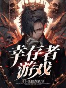 《幸存者游戏》小说章节目录免费