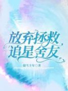 《余暖暖方一燃》放弃拯救追星舍