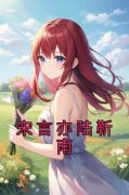 《陆靳南宋言亦》小说大结局精彩