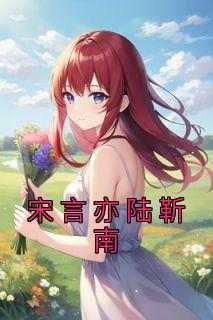 宋言亦陆靳南