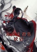 【爆款新书】顾风遥敖风 未来夫君