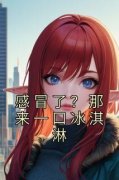 《贾鸣燕超》感冒了？那来一口冰