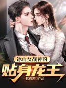 冰山女战神的贴身龙王叶寒孟茹小