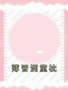 《童枕薄晋洲》小说最新章节免费