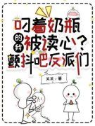 温晚温溯(主角叼着奶瓶的我被读心