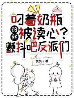 叼着奶瓶的我被读心？颤抖吧反派们