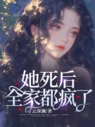 《她死后，全家都疯了》小说大结