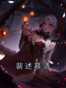 《裴述慕清》小说主角裴述慕清全
