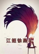 《江姮徐燕礼》完结版在线阅读 《