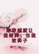 《刚穿越就让我陪葬，当我软柿子