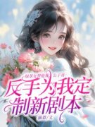 颜舒林梓丞小说 颜舒林梓丞绿茶女
